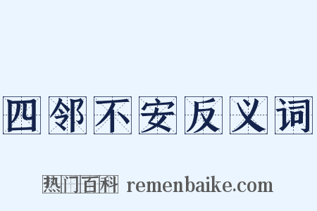 四邻不安反义词是什么意思的图片